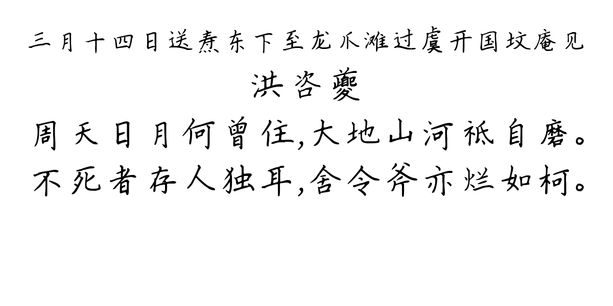 三月十四日送焘东下至龙爪滩过虞开国坟庵见-洪咨夔