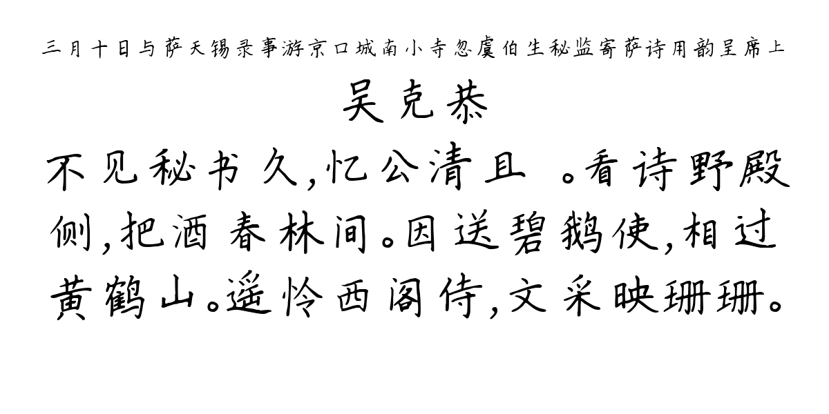 三月十日与萨天锡录事游京口城南小寺忽虞伯生秘监寄萨诗用韵呈席上-吴克恭