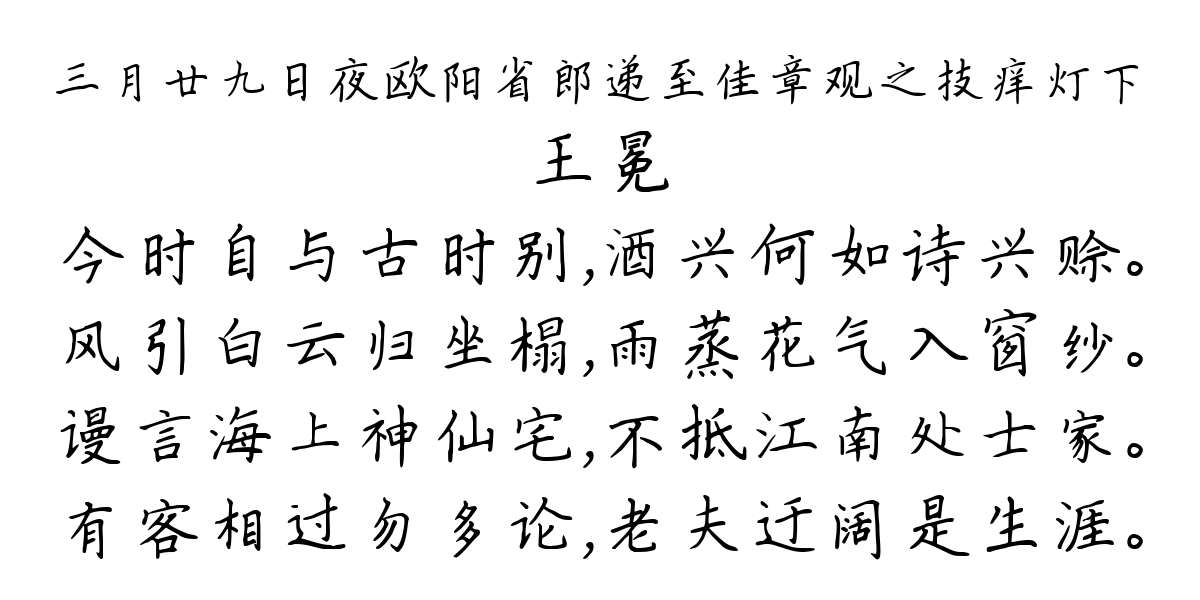 三月廿九日夜欧阳省郎递至佳章观之技痒灯下-王冕