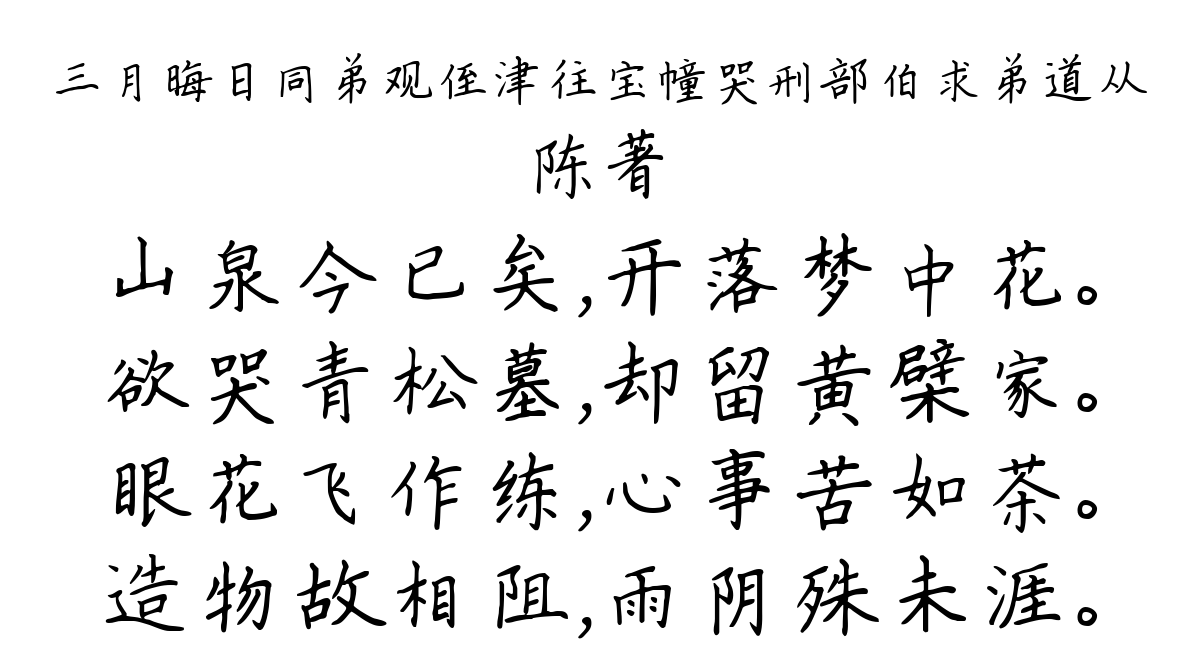 三月晦日同弟观侄津往宝幢哭刑部伯求弟道从-陈著