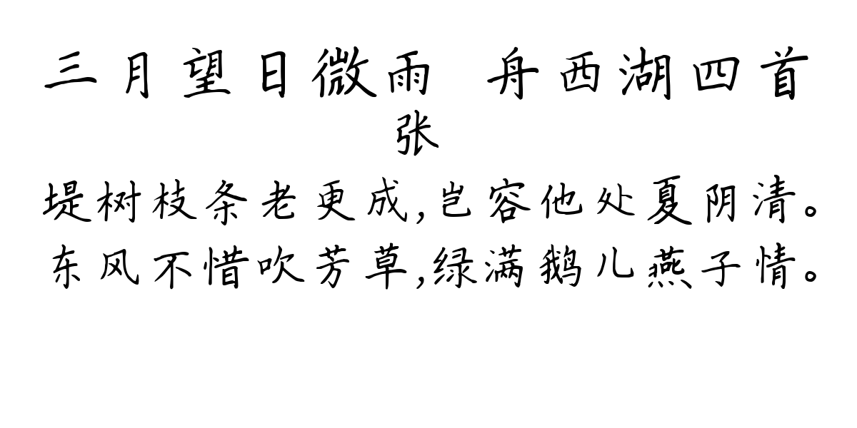 三月望日微雨汎舟西湖四首-张镃