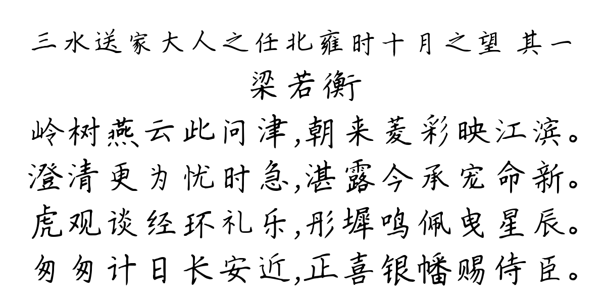 三水送家大人之任北雍时十月之望 其一-梁若衡