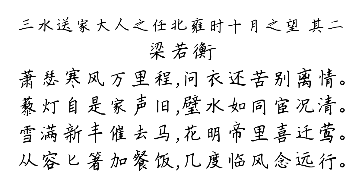 三水送家大人之任北雍时十月之望 其二-梁若衡