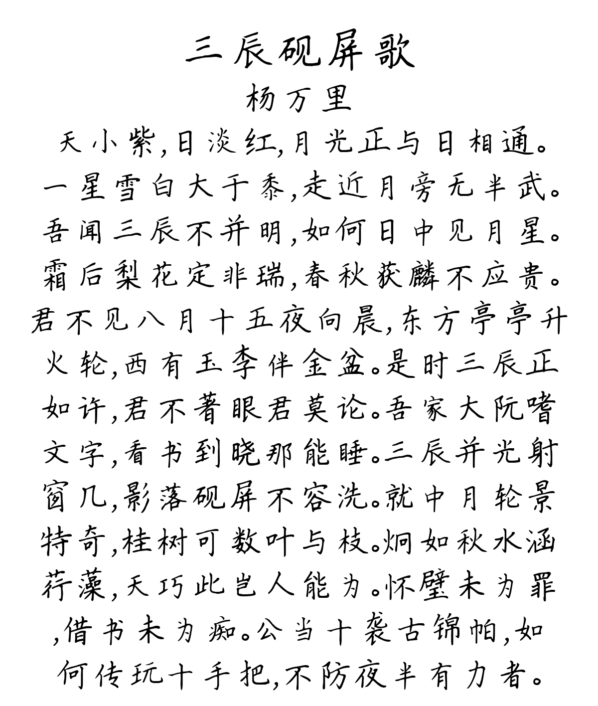 三辰砚屏歌-杨万里