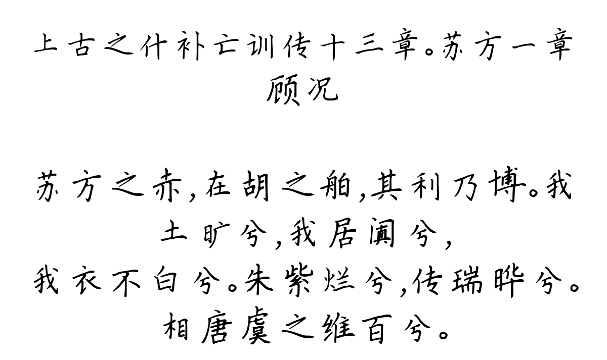 上古之什补亡训传十三章。苏方一章-顾况