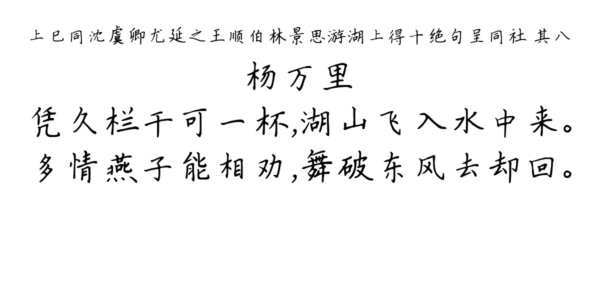 上巳同沈虞卿尤延之王顺伯林景思游湖上得十绝句呈同社 其八-杨万里