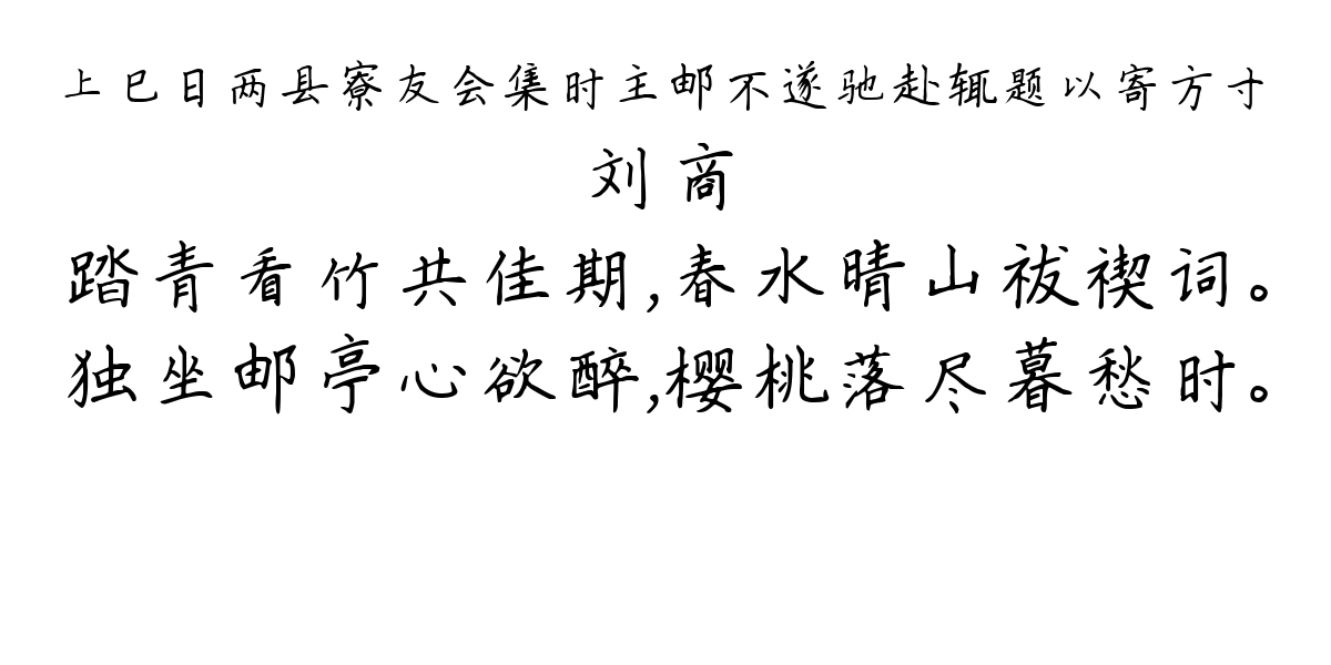 上巳日两县寮友会集时主邮不遂驰赴辄题以寄方寸-刘商