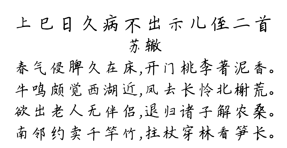 上巳日久病不出示儿侄二首-苏辙