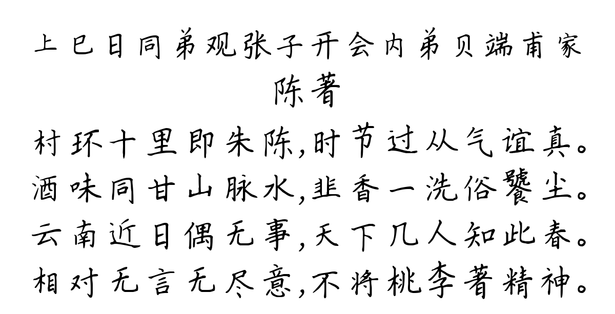 上巳日同弟观张子开会内弟贝端甫家-陈著