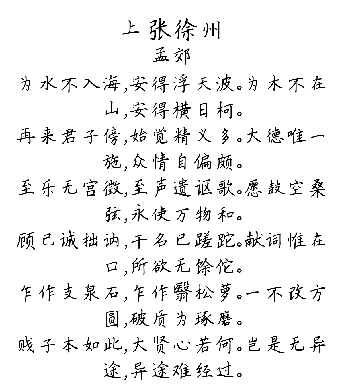 上张徐州-孟郊