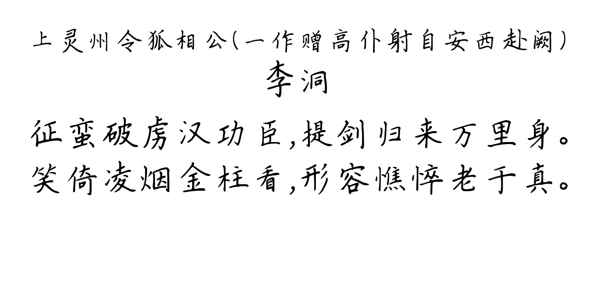 上灵州令狐相公（一作赠高仆射自安西赴阙）-李洞