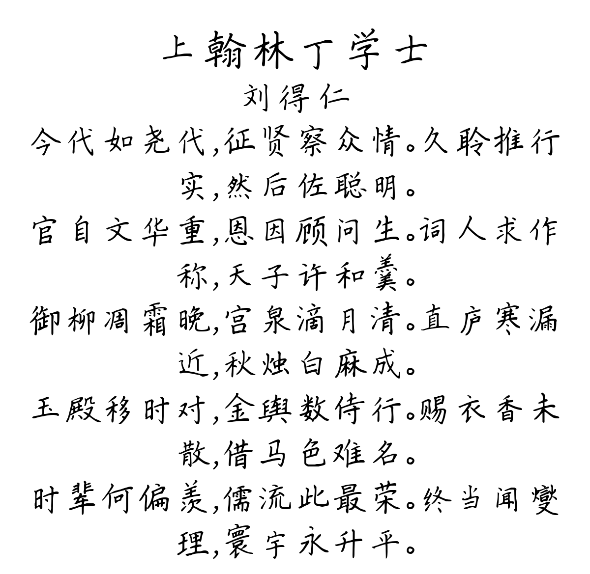 上翰林丁学士-刘得仁