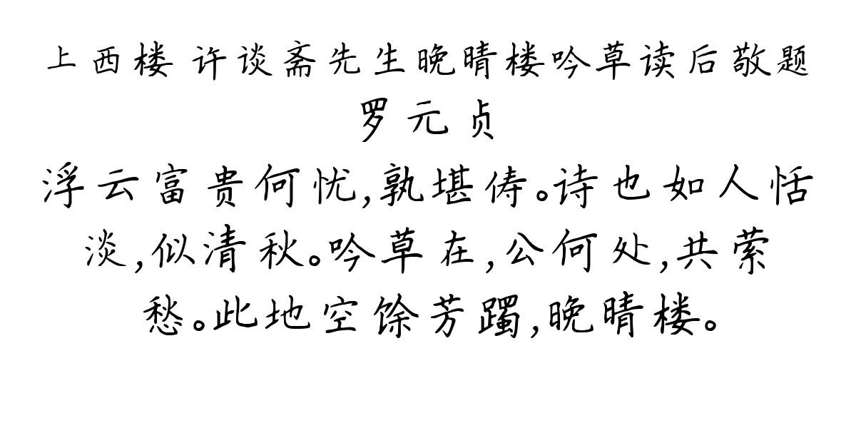 上西楼 许谈斋先生晚晴楼吟草读后敬题-罗元贞