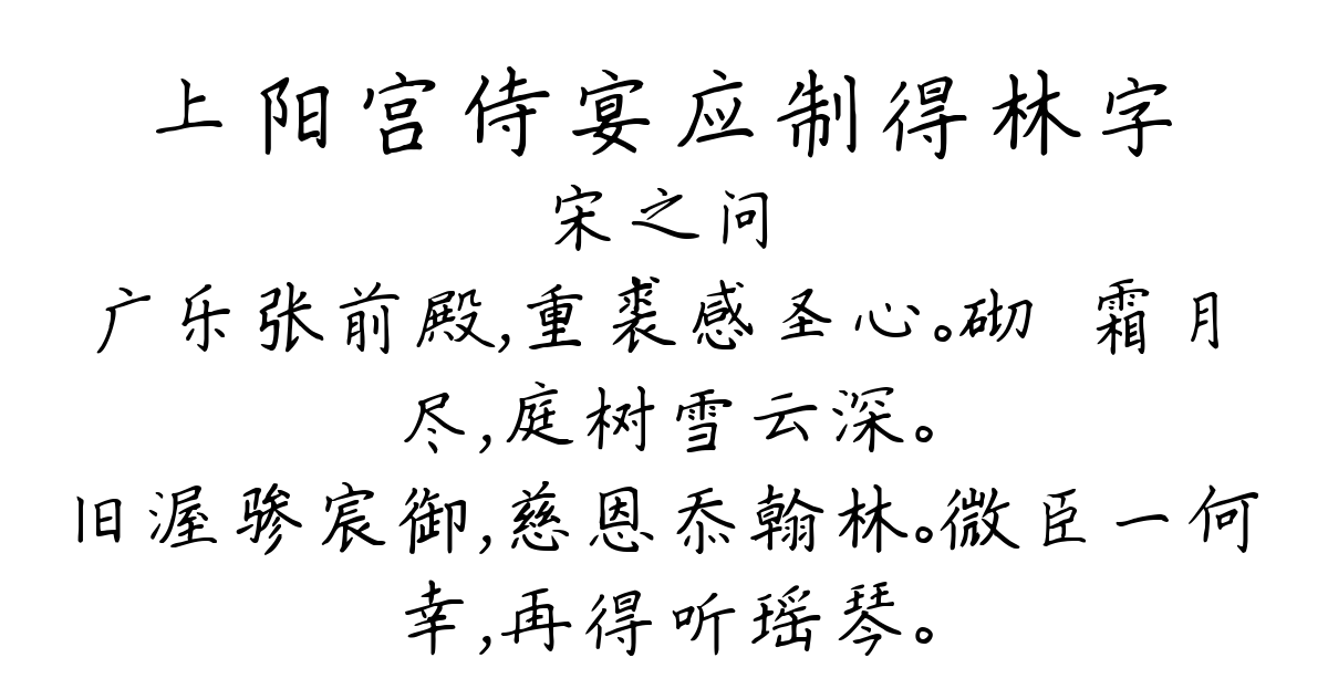 上阳宫侍宴应制得林字-宋之问