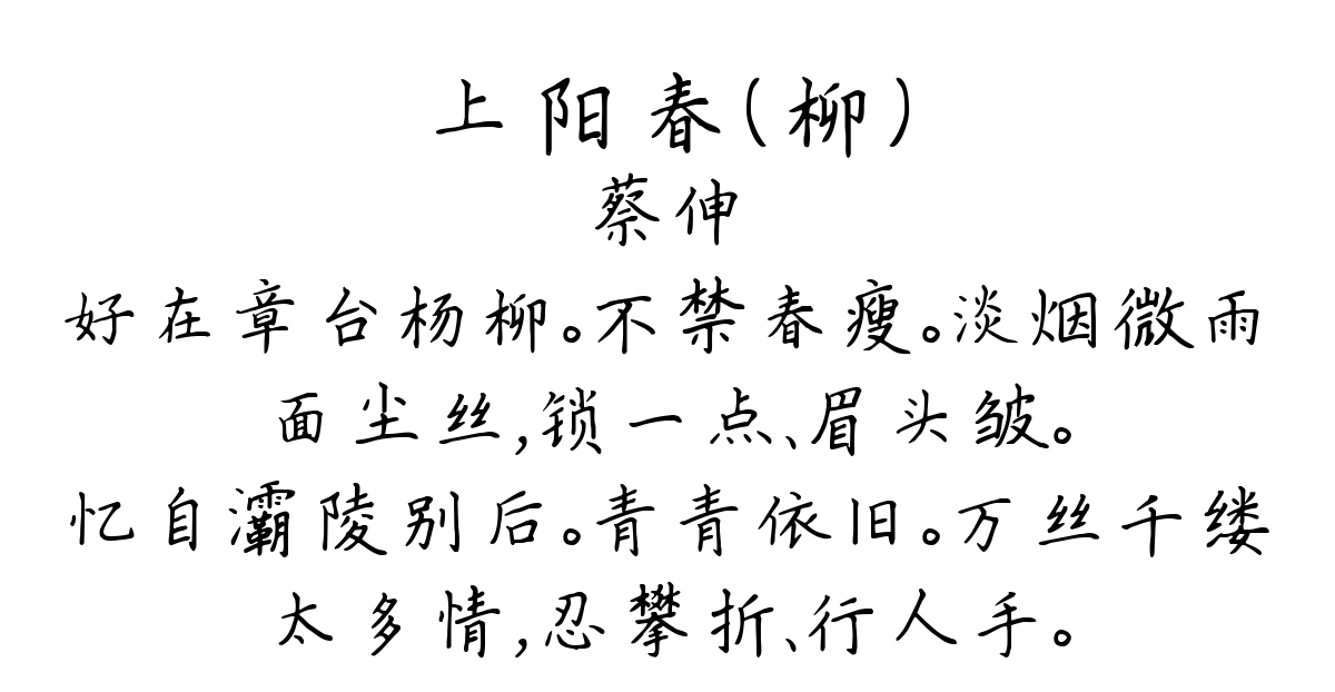 上阳春（柳）-蔡伸