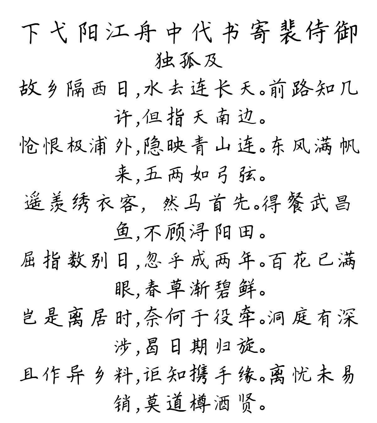 下弋阳江舟中代书寄裴侍御-独孤及