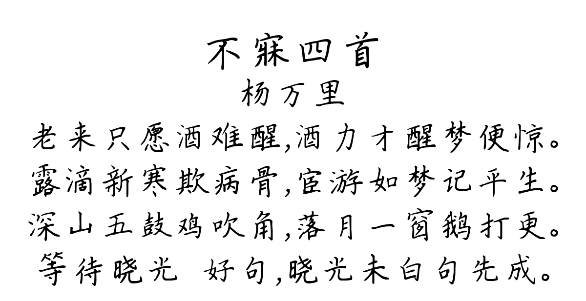 不寐四首-杨万里