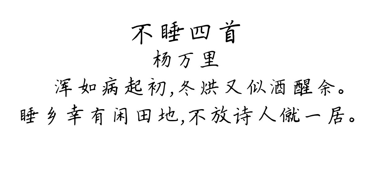 不睡四首-杨万里