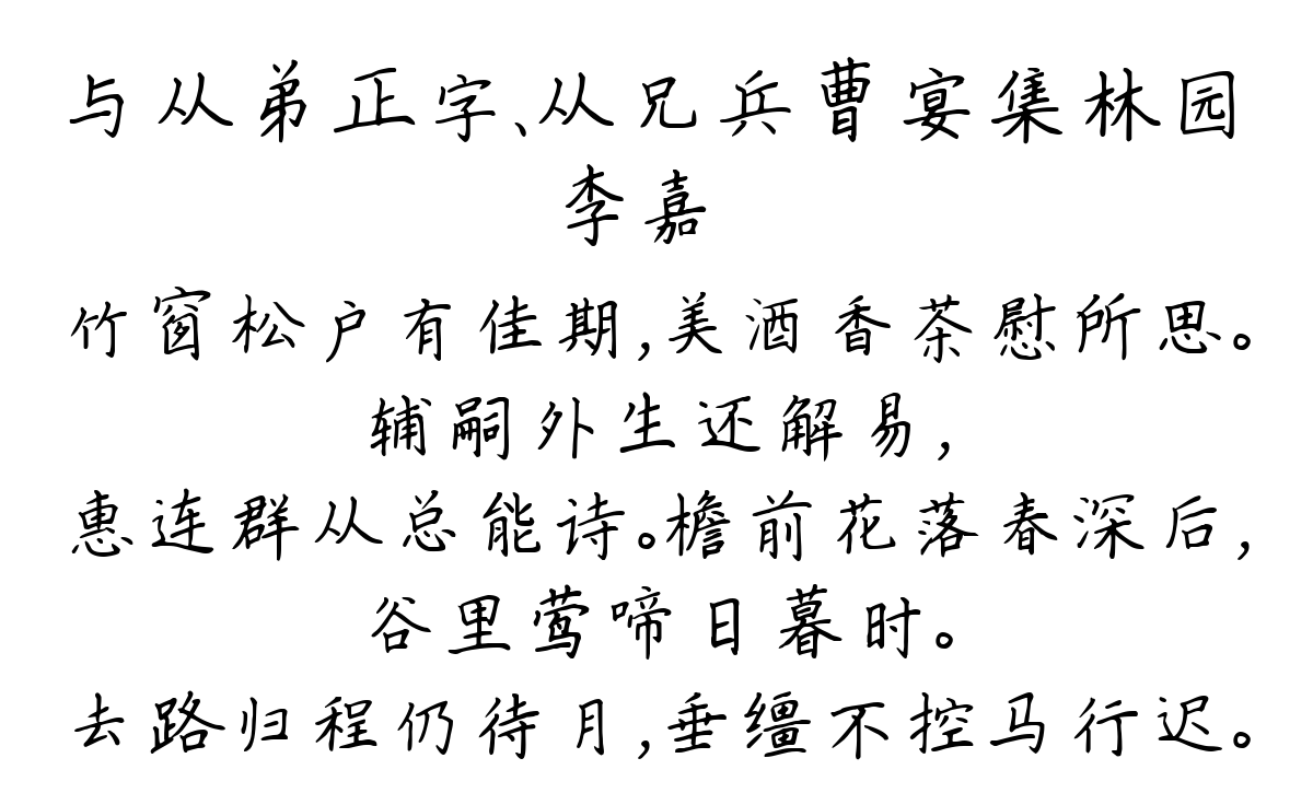 与从弟正字、从兄兵曹宴集林园-李嘉祐