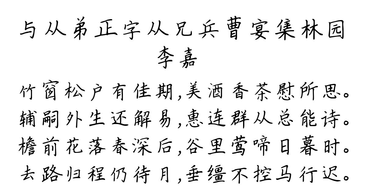 与从弟正字从兄兵曹宴集林园-李嘉祐