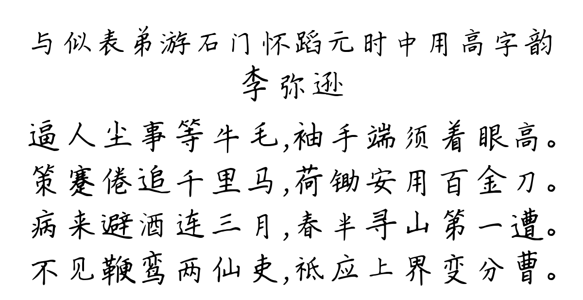 与似表弟游石门怀蹈元时中用高字韵-李弥逊