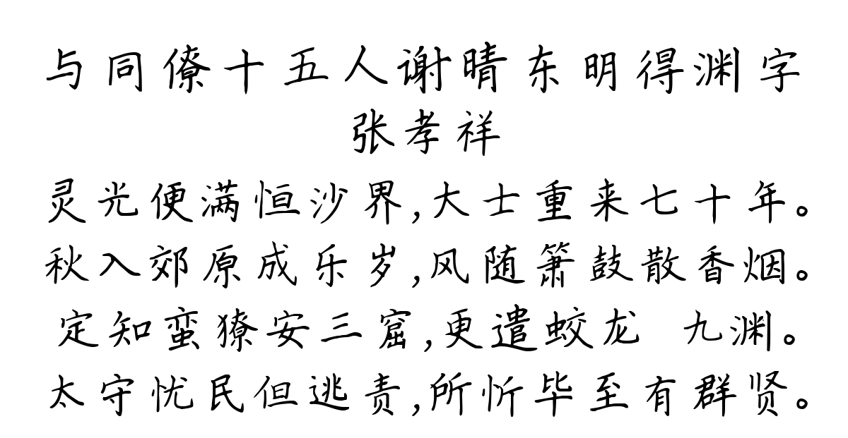 与同僚十五人谢晴东明得渊字-张孝祥