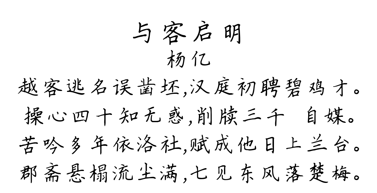 与客启明-杨亿