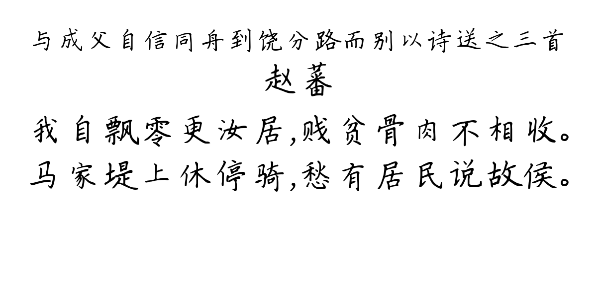 与成父自信同舟到饶分路而别以诗送之三首-赵蕃