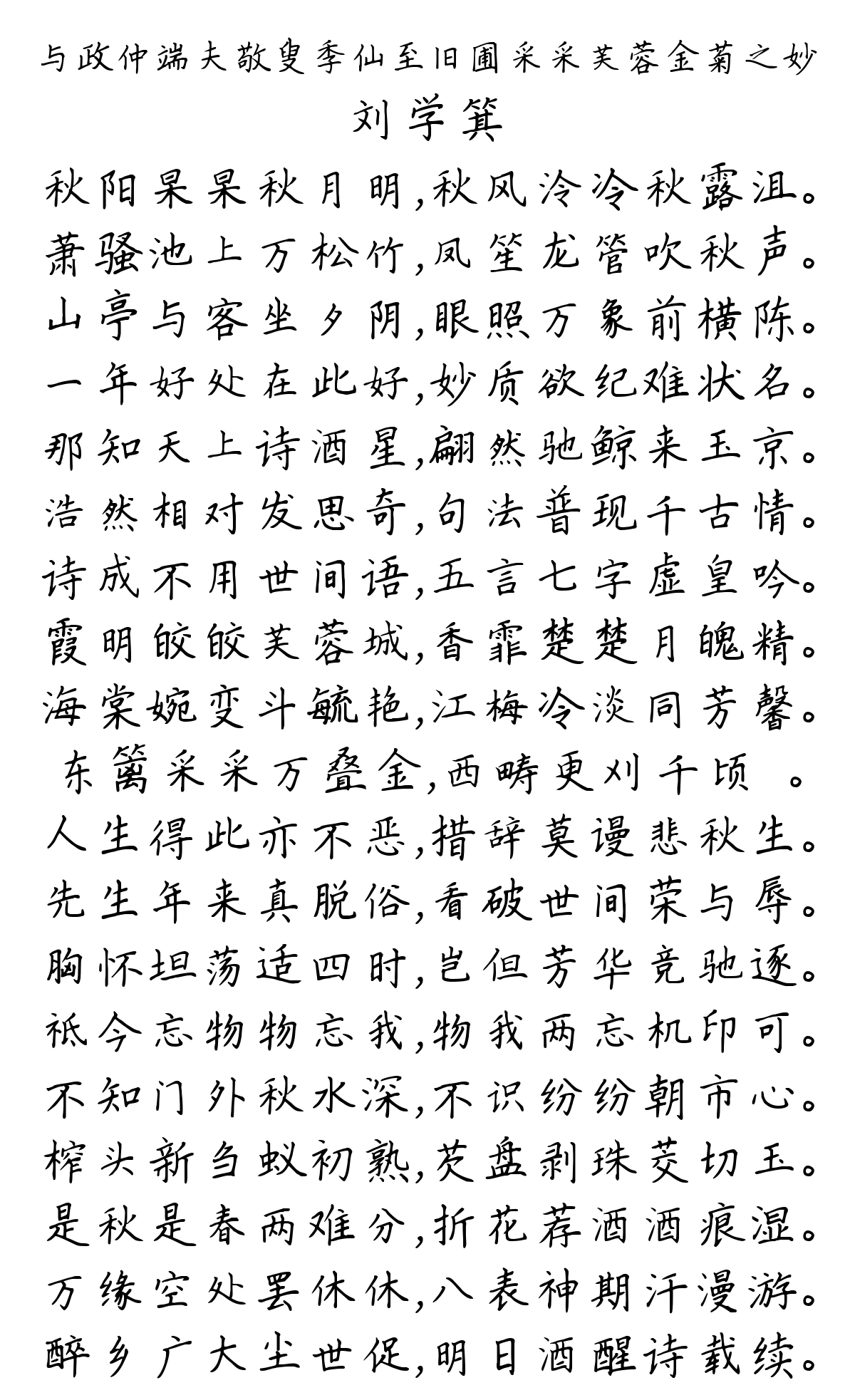 与政仲端夫敬叟季仙至旧圃采采芙蓉金菊之妙-刘学箕