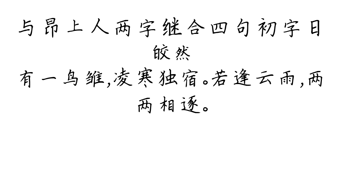 与昂上人两字继合四句初字日-皎然