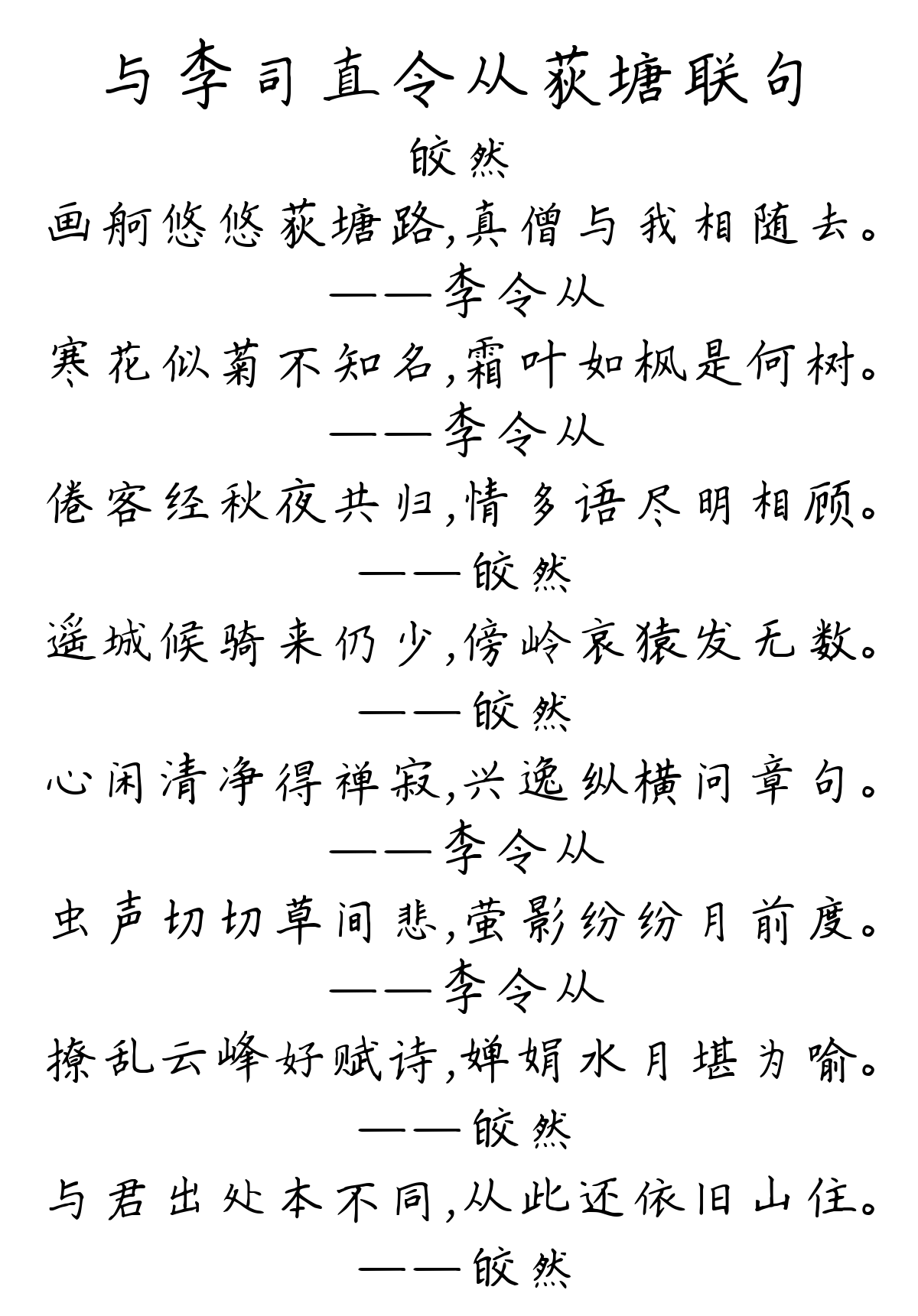 与李司直令从荻塘联句-皎然