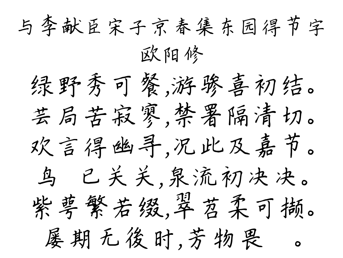 与李献臣宋子京春集东园得节字-欧阳修