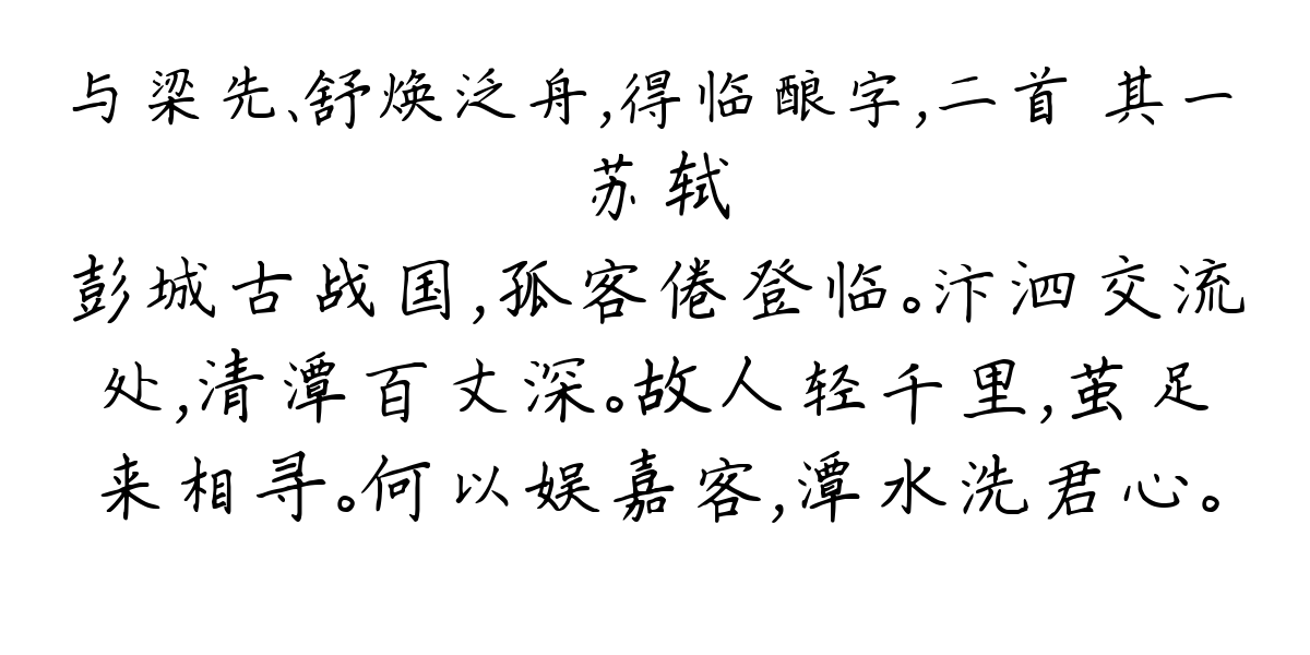 与梁先、舒焕泛舟，得临酿字，二首 其一-苏轼