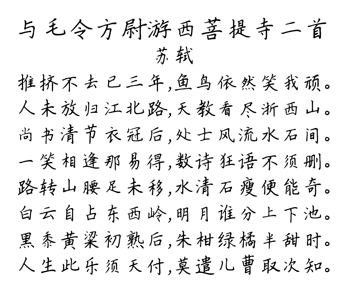 与毛令方尉游西菩提寺二首-苏轼