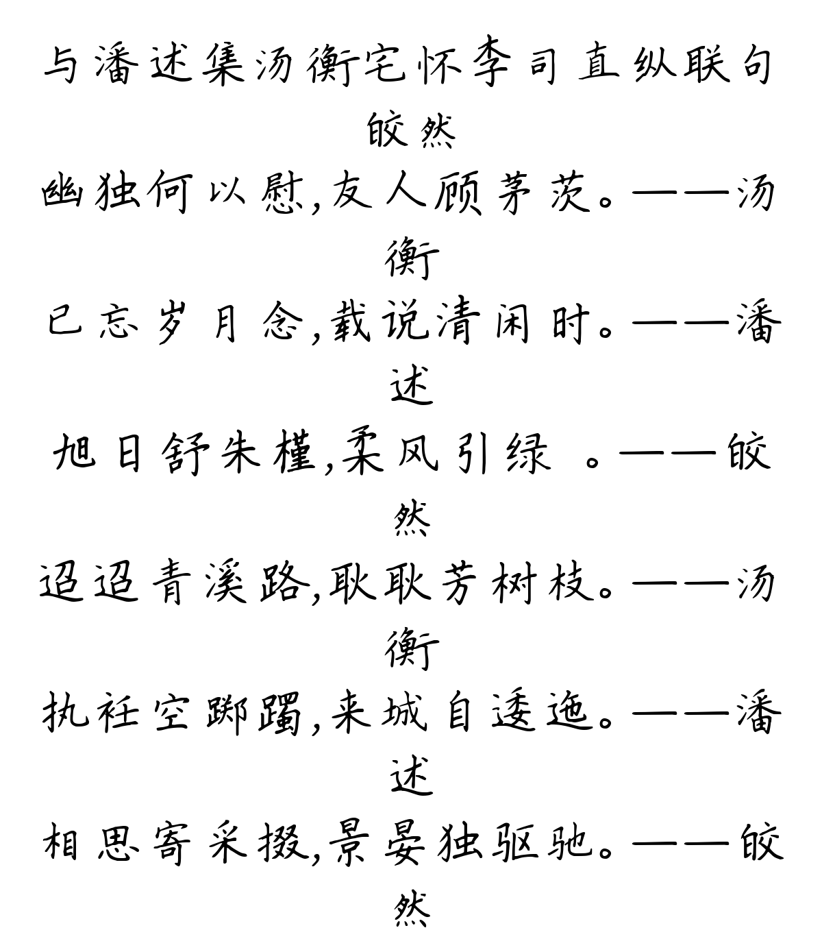 与潘述集汤衡宅怀李司直纵联句-皎然