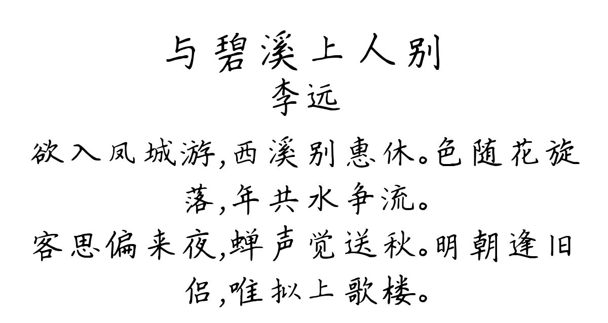 与碧溪上人别-李远