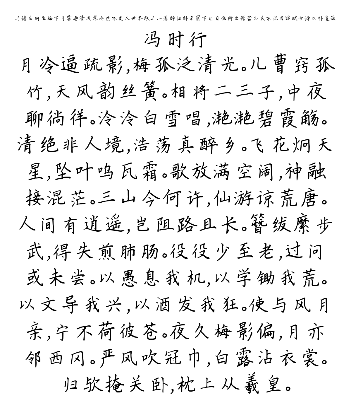 与诸友同坐梅下月雾凄清风琴泠然不类人世各联三二语醉归卧南窗下明日徵所出语皆忘失不记因追赋古诗以补遗缺-冯时行