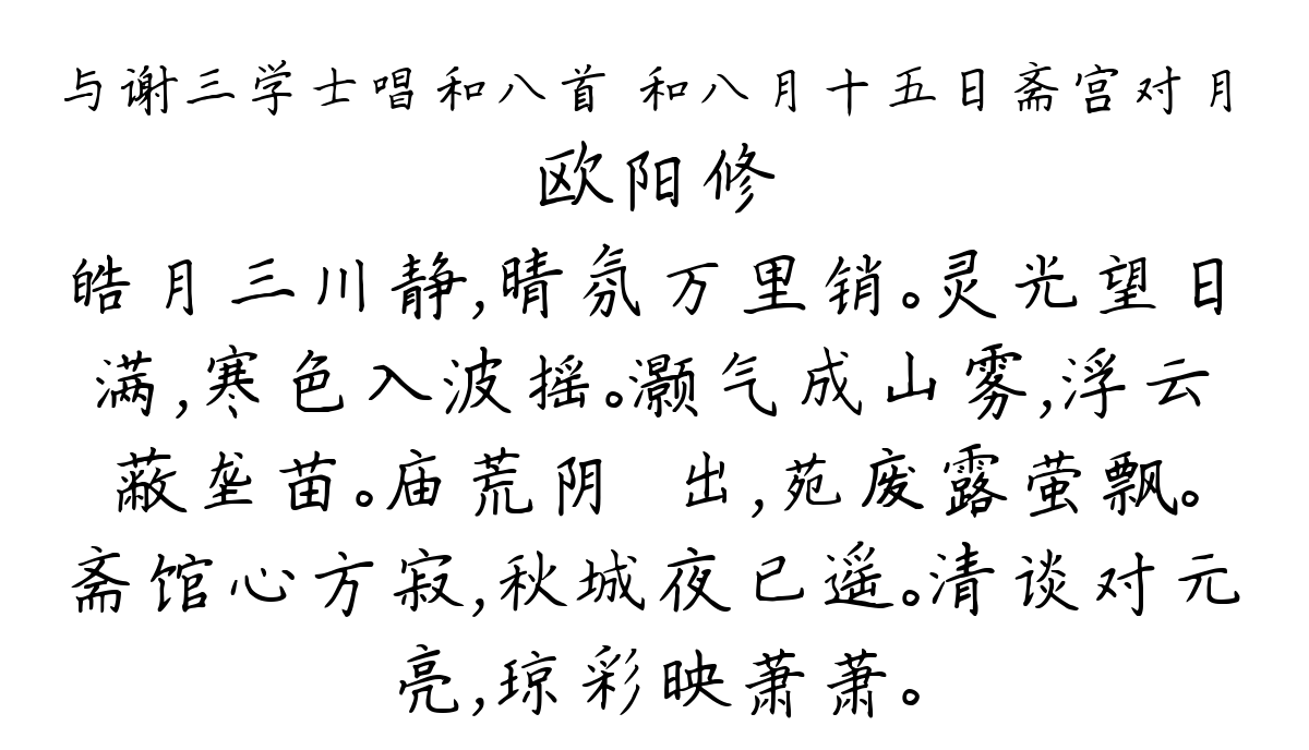 与谢三学士唱和八首 和八月十五日斋宫对月-欧阳修