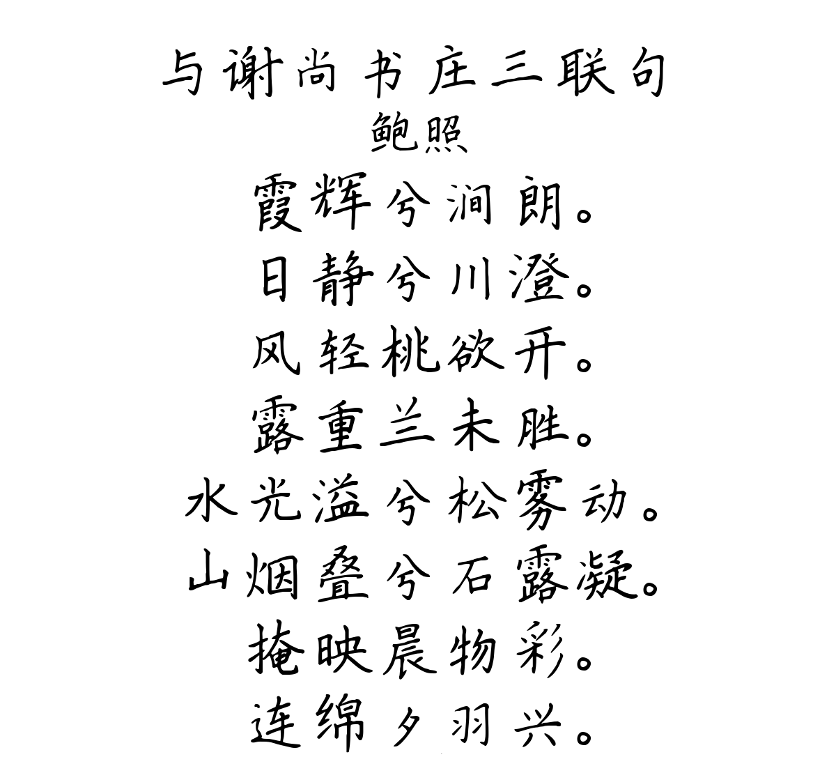 与谢尚书庄三联句-鲍照