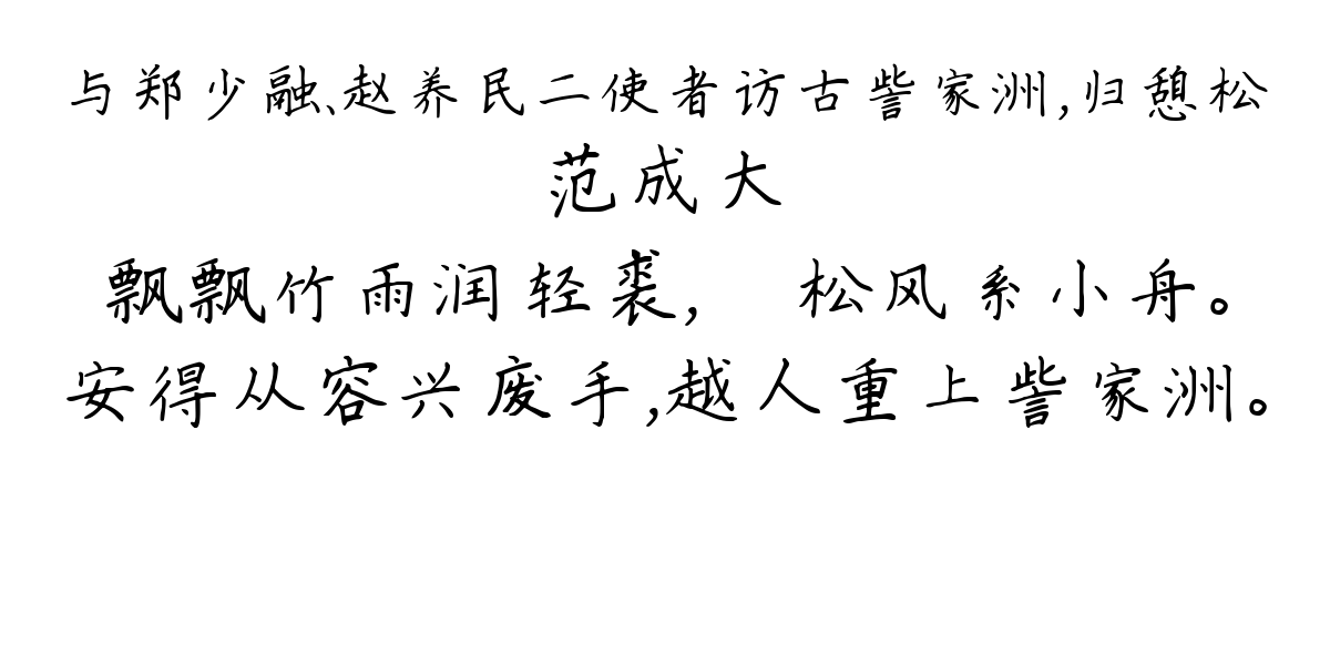 与郑少融、赵养民二使者访古訾家洲，归憩松-范成大