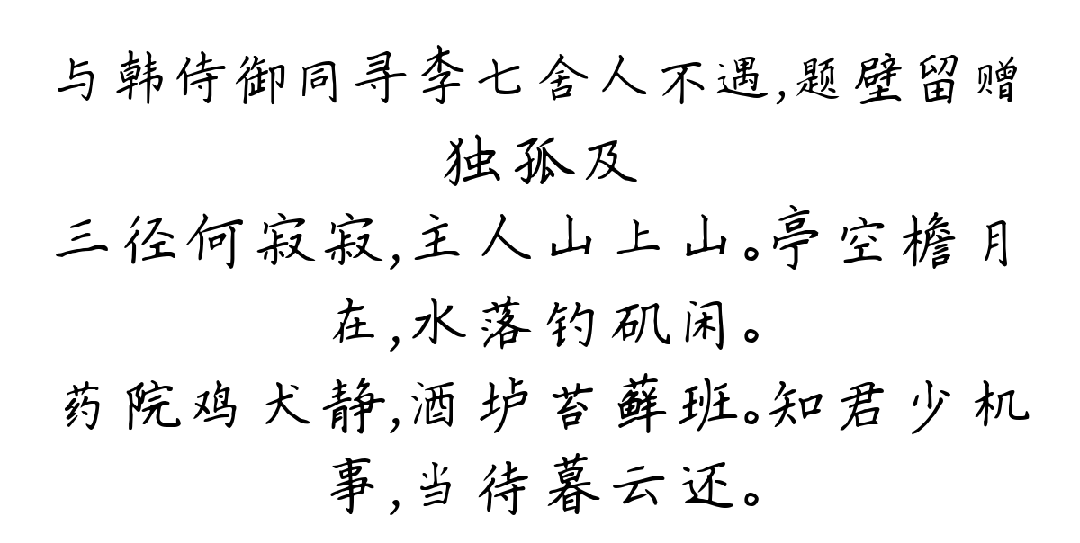 与韩侍御同寻李七舍人不遇，题壁留赠-独孤及