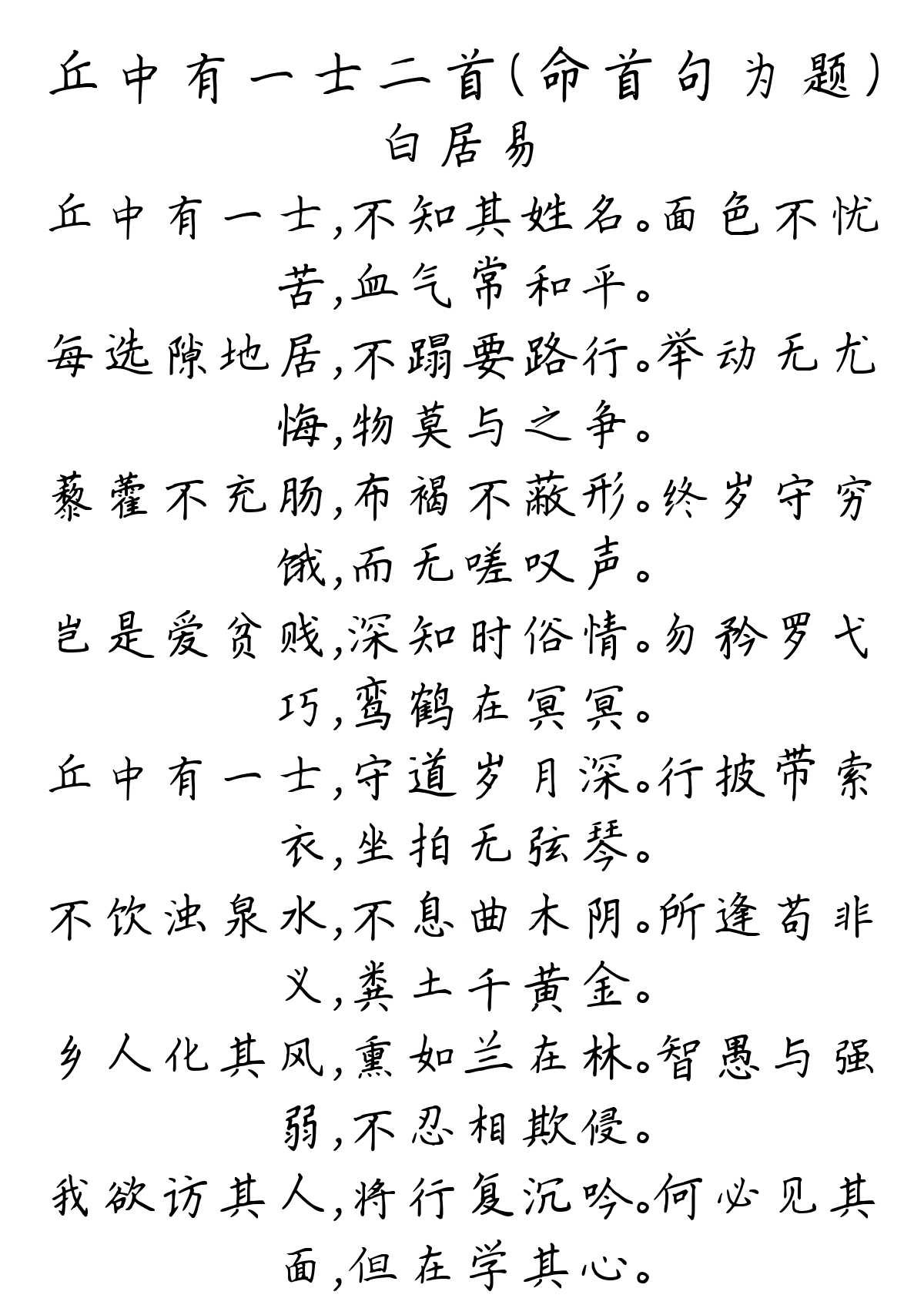 丘中有一士二首（命首句为题）-白居易