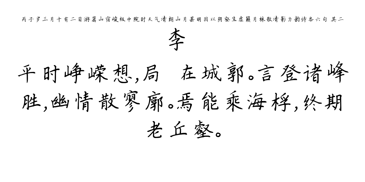 丙子岁三月十有二日游嵩山宿峻极中院时天气清朗山月甚明因以阴壑生虚籁月林散清影为韵诗各六句 其二-李廌