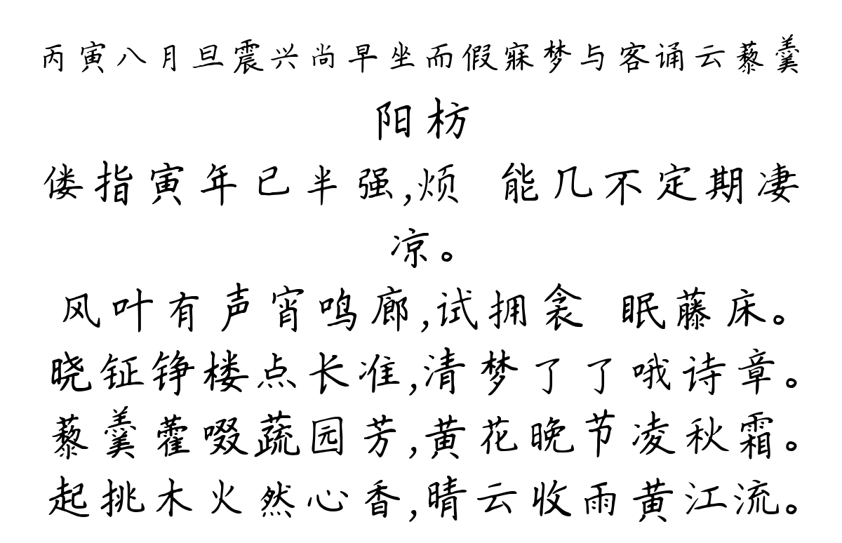 丙寅八月旦震兴尚早坐而假寐梦与客诵云藜羹-阳枋