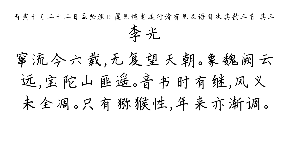 丙寅十月二十二日孟坚理旧箧见纯老送行诗有见及语因次其韵三首 其三-李光