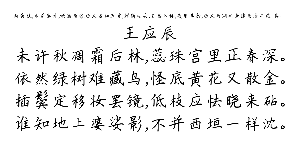 丙寅秋，木犀盛开，诚斋与张功父唱和五首，鲜新帖妥，自然入格，戏用其韵，功父南湖之未逮南溪乎哉 其一-王应辰