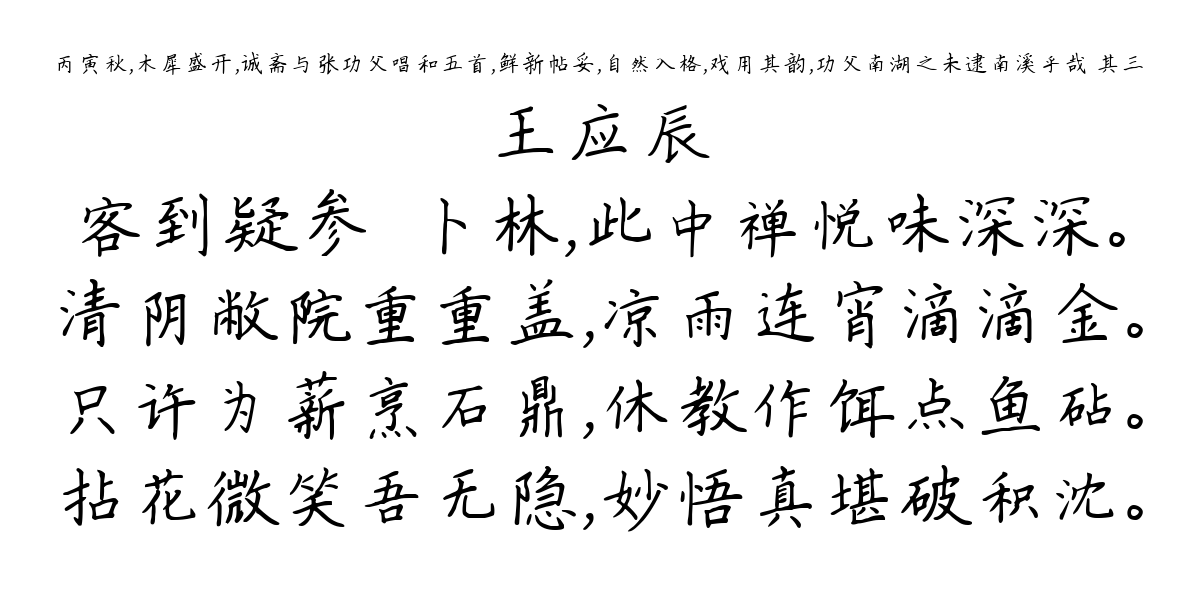 丙寅秋，木犀盛开，诚斋与张功父唱和五首，鲜新帖妥，自然入格，戏用其韵，功父南湖之未逮南溪乎哉 其三-王应辰