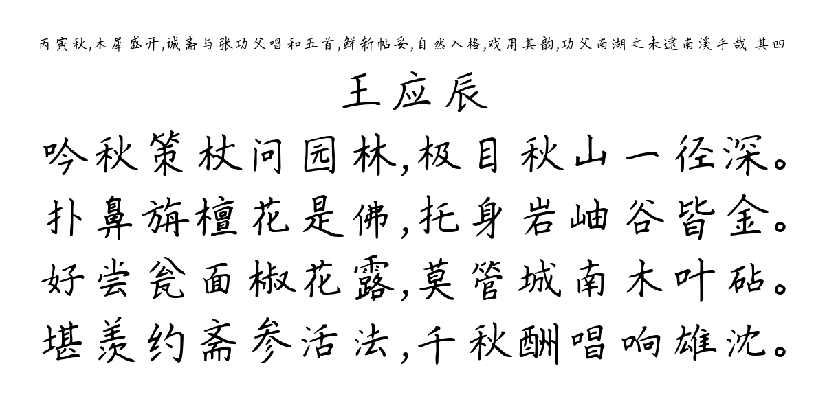 丙寅秋，木犀盛开，诚斋与张功父唱和五首，鲜新帖妥，自然入格，戏用其韵，功父南湖之未逮南溪乎哉 其四-王应辰