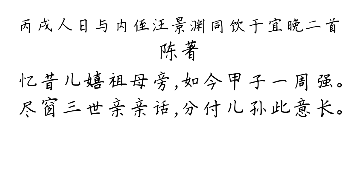 丙戌人日与内侄汪景渊同饮于宜晚二首-陈著