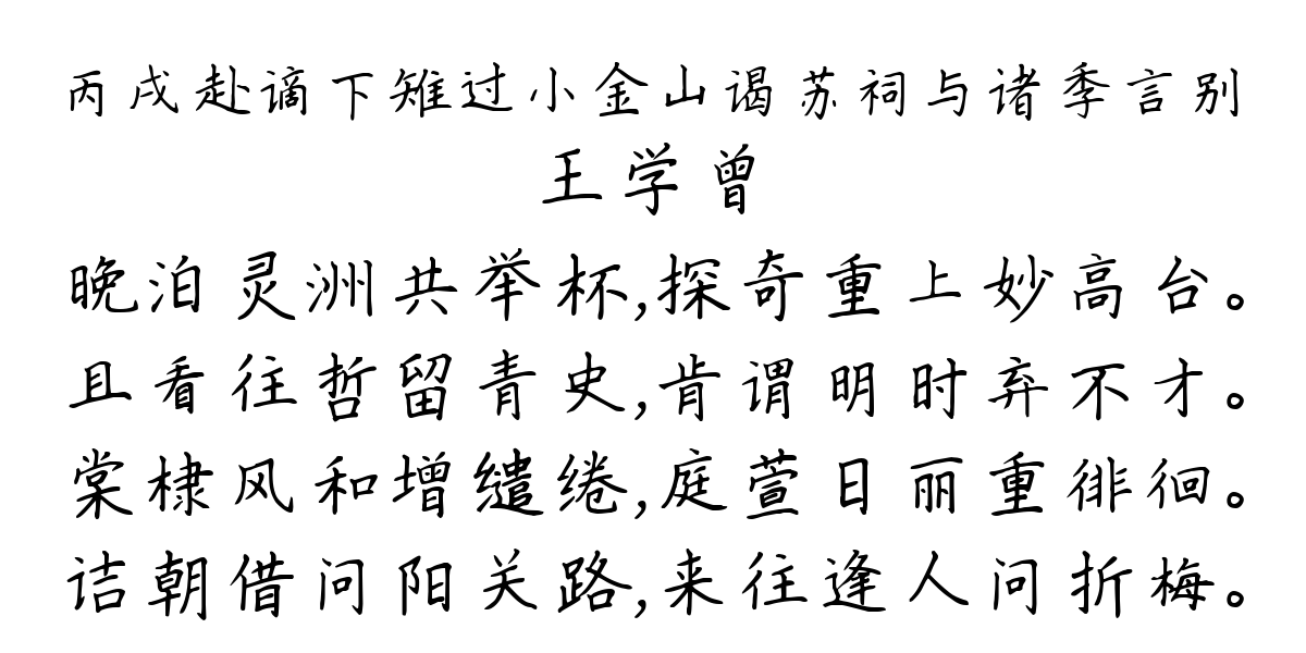 丙戌赴谪下雉过小金山谒苏祠与诸季言别-王学曾